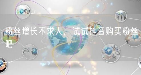 粉丝增长不求人，试试抖音购买粉丝吧