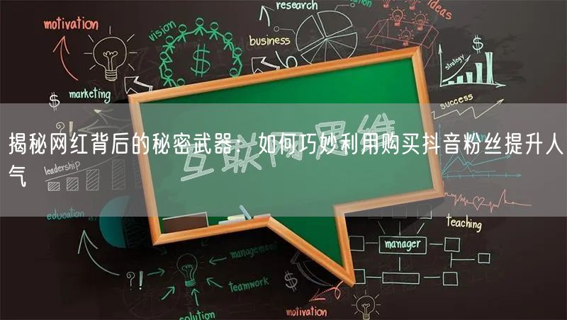 揭秘网红背后的秘密武器：如何巧妙利用购买抖音粉丝提升人气