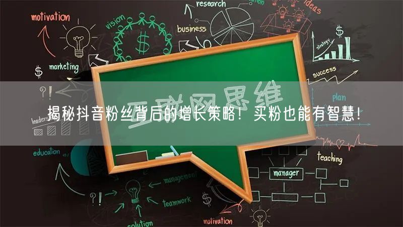 揭秘抖音粉丝背后的增长策略！买粉也能有智慧！