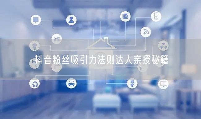 抖音粉丝吸引力法则达人亲授秘籍