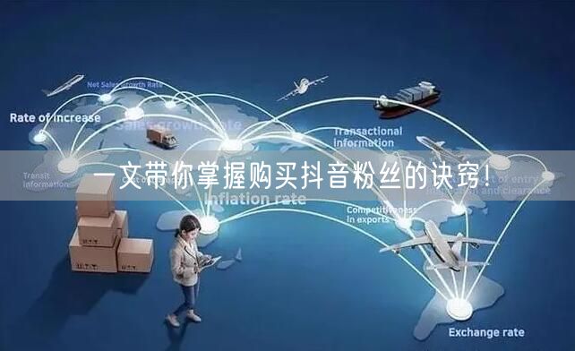 一文带你掌握购买抖音粉丝的诀窍！