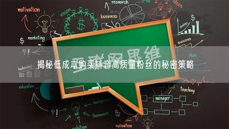 揭秘低成本购买抖音高质量粉丝的秘密策略