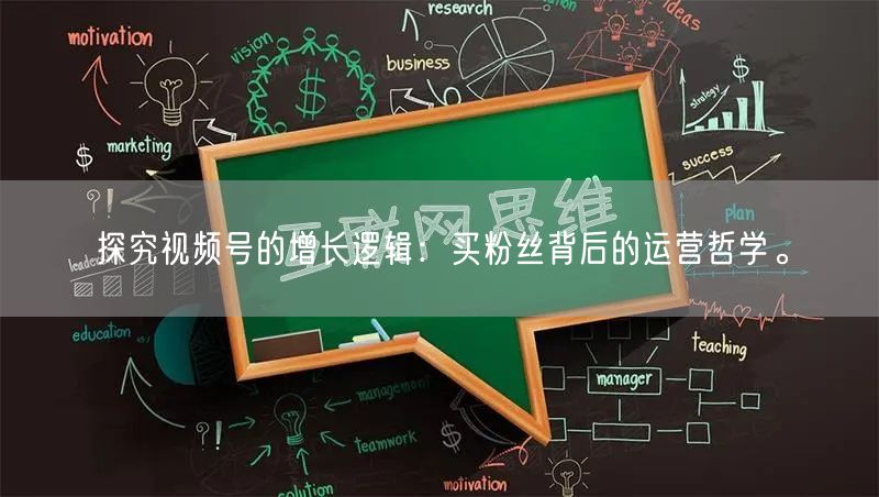 探究视频号的增长逻辑：买粉丝背后的运营哲学。