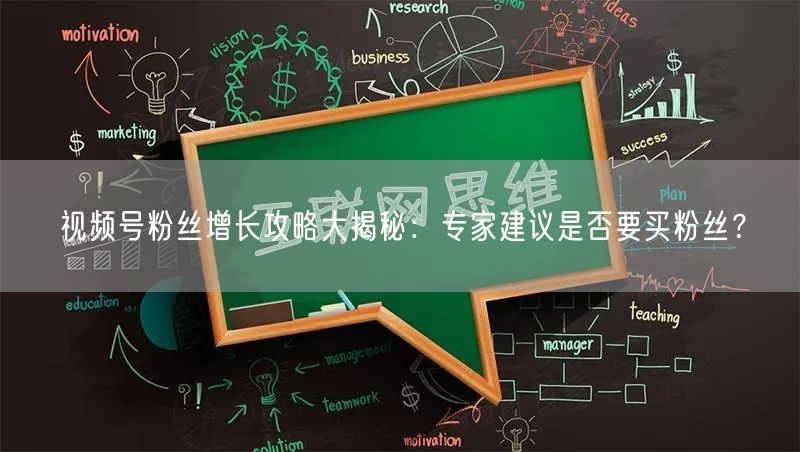 视频号粉丝增长攻略大揭秘：专家建议是否要买粉丝？