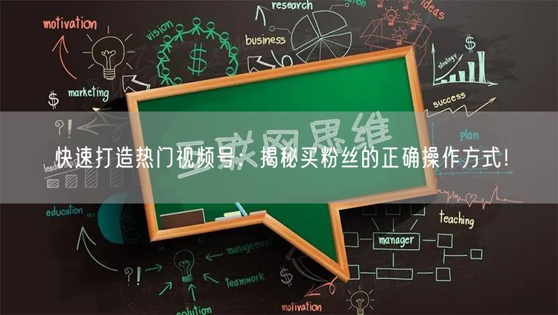 快速打造热门视频号：揭秘买粉丝的正确操作方式！