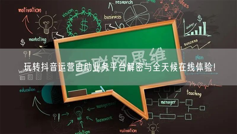玩转抖音运营自助业务平台解密与全天候在线体验！