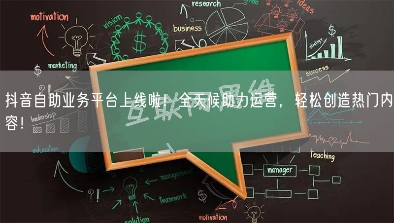 抖音自助业务平台上线啦！全天候助力运营，轻松创造热门内容！