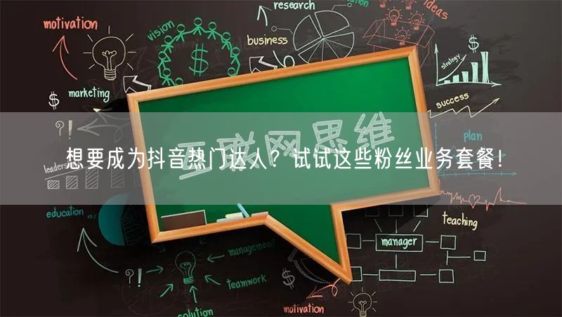 想要成为抖音热门达人？试试这些粉丝业务套餐！