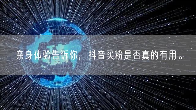 亲身体验告诉你，抖音买粉是否真的有用。