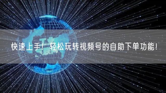 快速上手！轻松玩转视频号的自助下单功能！