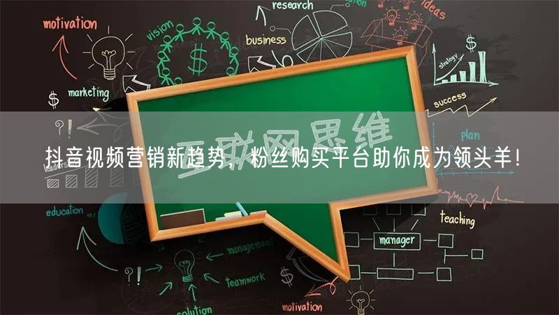 抖音视频营销新趋势，粉丝购买平台助你成为领头羊！