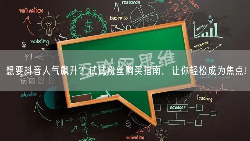 想要抖音人气飙升？试试粉丝购买指南，让你轻松成为焦点!