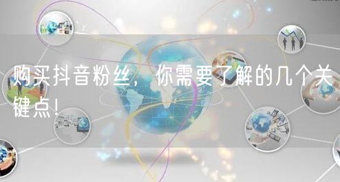 购买抖音粉丝，你需要了解的几个关键点！