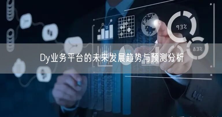 Dy业务平台的未来发展趋势与预测分析