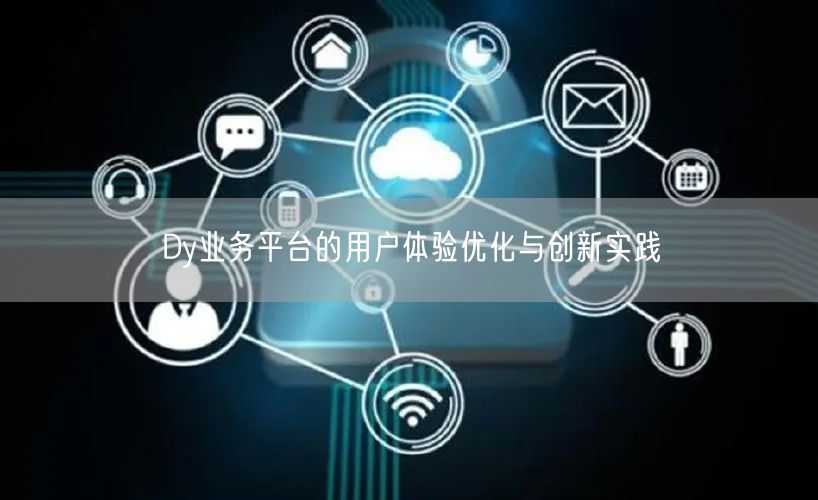 Dy业务平台的用户体验优化与创新实践