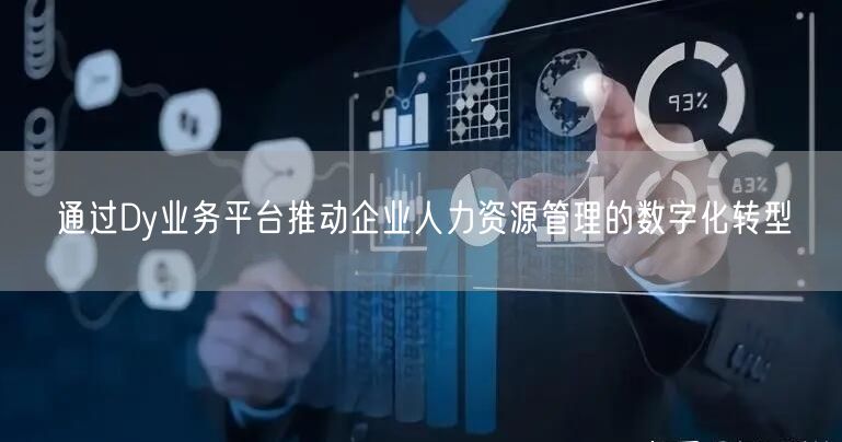通过Dy业务平台推动企业人力资源管理的数字化转型
