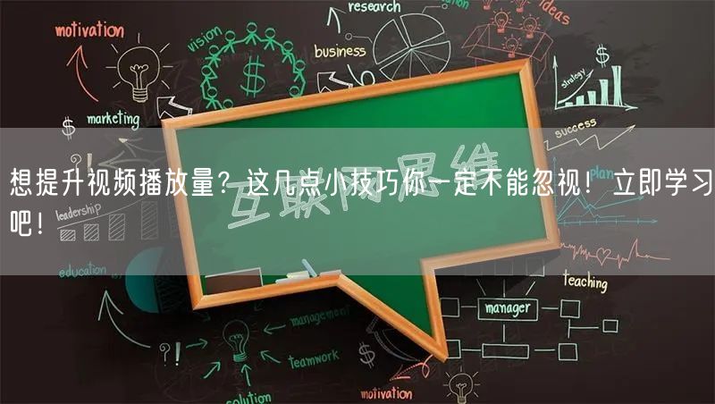 想提升视频播放量？这几点小技巧你一定不能忽视！立即学习吧！