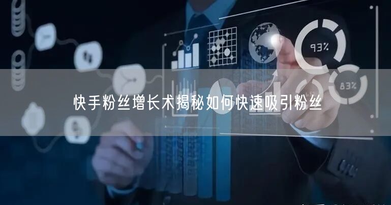 快手粉丝增长术揭秘如何快速吸引粉丝