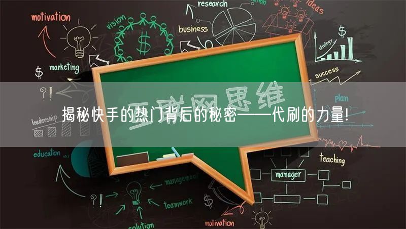 揭秘快手的热门背后的秘密——代刷的力量!