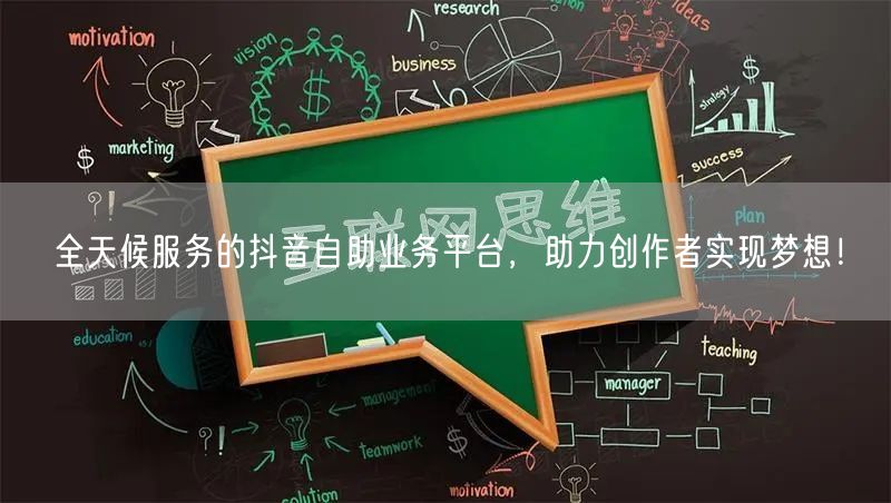 全天候服务的抖音自助业务平台，助力创作者实现梦想！