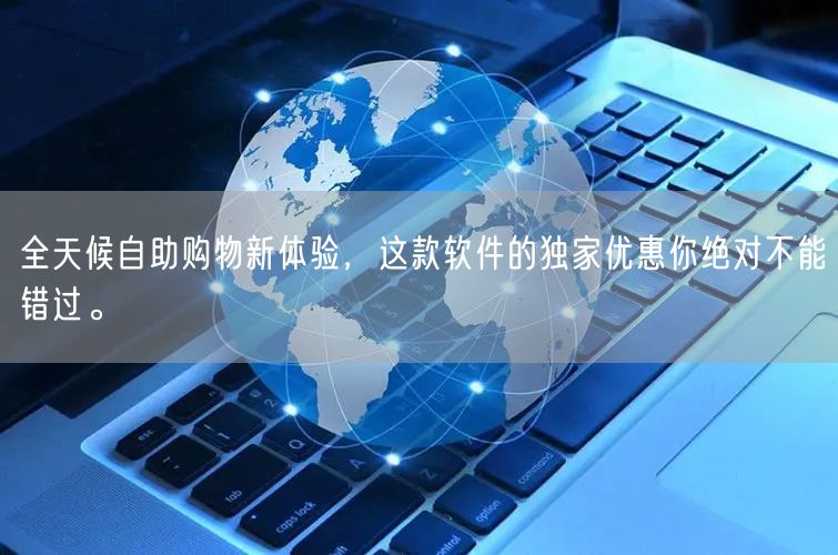 全天候自助购物新体验，这款软件的独家优惠你绝对不能错过。
