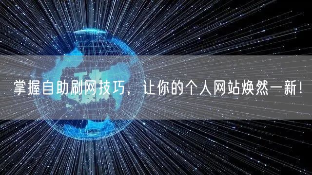 掌握自助刷网技巧，让你的个人网站焕然一新！