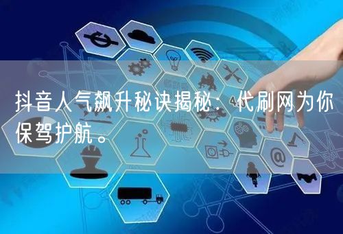 抖音人气飙升秘诀揭秘：代刷网为你保驾护航。